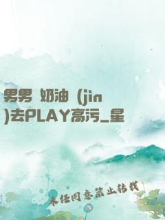 男男擠奶油進(jìn)去PLAY高污
