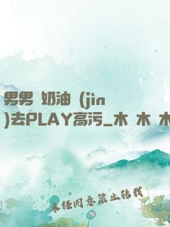 男男擠奶油進(jìn)去PLAY高污