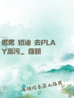 男男擠奶油進去PLAY高污