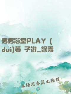 男男浴室PLAY對(duì)著鏡子做