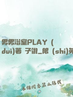 男男浴室PLAY對(duì)著鏡子做