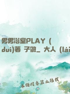 男男浴室PLAY對(duì)著鏡子做