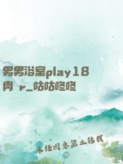 男男浴室play18肉車r