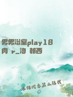 男男浴室play18肉車r