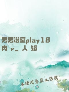 男男浴室play18肉車r
