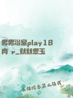 男男浴室play18肉車r