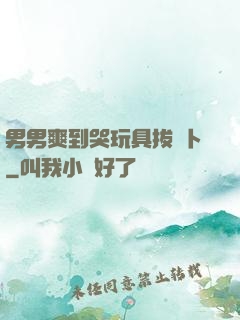 男男爽到哭玩具拔蘿卜