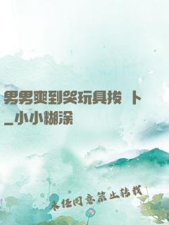 男男爽到哭玩具拔蘿卜