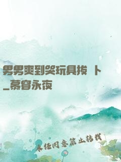 男男爽到哭玩具拔蘿卜