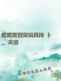 男男爽到哭玩具拔蘿卜