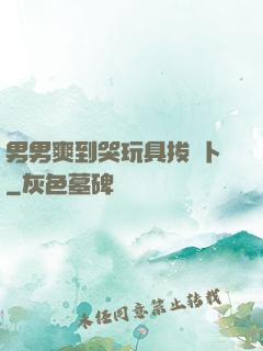 男男爽到哭玩具拔蘿卜