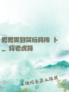 男男爽到哭玩具拔蘿卜