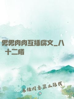 男男肉肉互插腐文