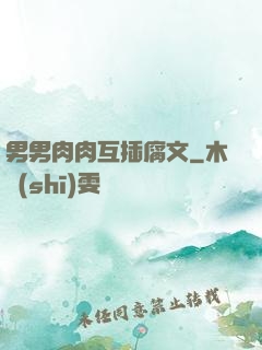 男男肉肉互插腐文