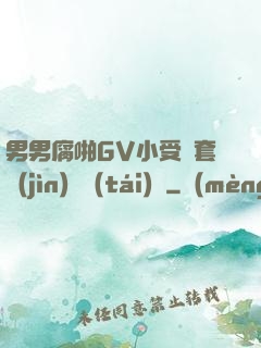 男男腐啪GV小受無套進(jìn)無臺(tái)灣