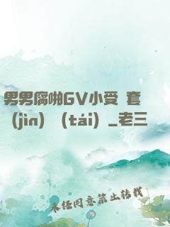男男腐啪GV小受無套進(jìn)無臺(tái)灣