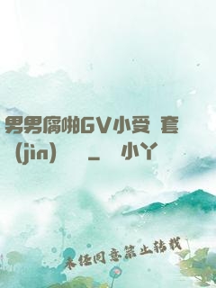 男男腐啪GV小受無套進(jìn)無臺灣