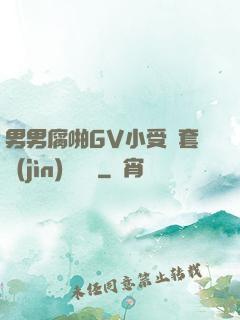 男男腐啪GV小受無套進(jìn)無臺灣