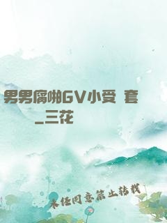 男男腐啪GV小受無套進無臺灣