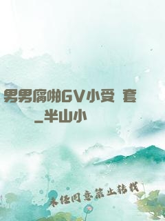 男男腐啪GV小受無套進無臺灣
