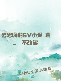 男男腐啪GV小受無套進無臺灣