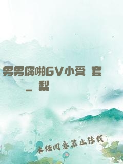 男男腐啪GV小受無套進無臺灣