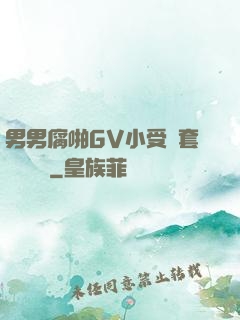 男男腐啪GV小受無套進無臺灣
