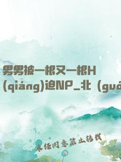 男男被一根又一根H強(qiáng)迫NP