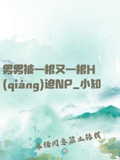 男男被一根又一根H強(qiáng)迫NP
