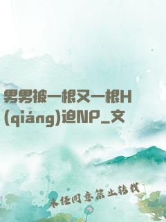 男男被一根又一根H強(qiáng)迫NP
