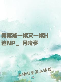 男男被一根又一根H強迫NP