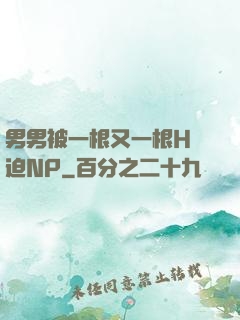 男男被一根又一根H強迫NP