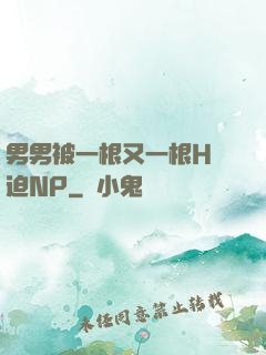 男男被一根又一根H強迫NP