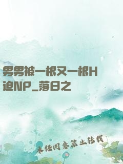 男男被一根又一根H強迫NP