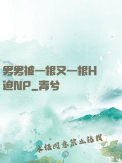 男男被一根又一根H強迫NP