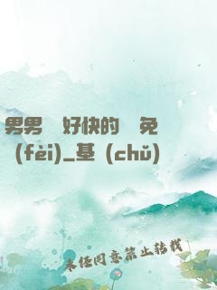 男男車車好快的車車免費(fèi)