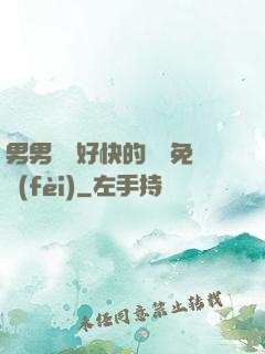 男男車車好快的車車免費(fèi)