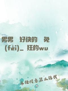 男男車車好快的車車免費(fèi)