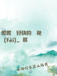 男男車車好快的車車免費(fèi)