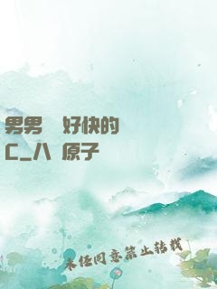 男男車車好快的車車圖C