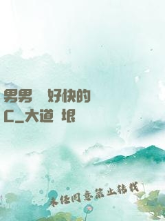 男男車車好快的車車圖C