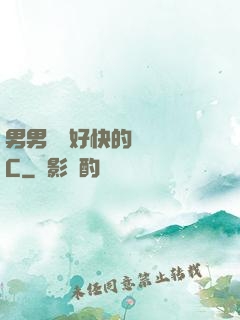 男男車車好快的車車圖C