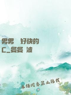 男男車車好快的車車圖C