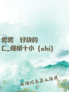 男男車車好快的車車圖C