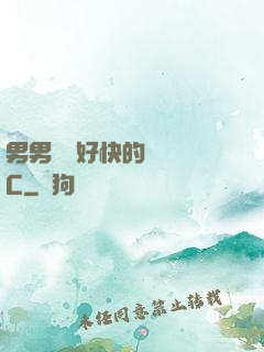 男男車車好快的車車圖C