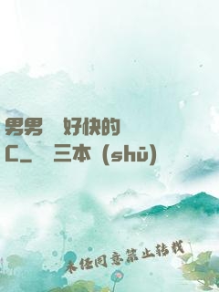 男男車車好快的車車圖C