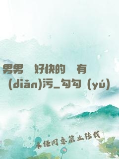 男男車車好快的車車有點(diǎn)污