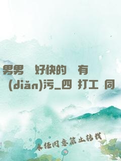 男男車車好快的車車有點(diǎn)污