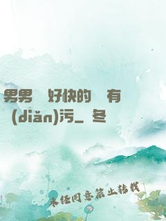 男男車車好快的車車有點(diǎn)污