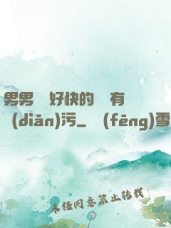 男男車車好快的車車有點(diǎn)污
